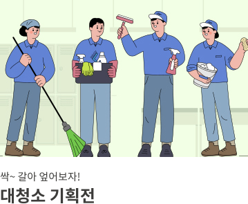 대청소 기획전